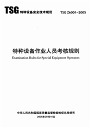 TSG Z6001-2005 特种设备作业人员考核规则