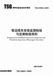 TSG S7002-2005 客运缆车安装监督检验与定期检验规则