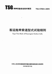 TSG S7004-2005 客运拖牵索道型式试验细则