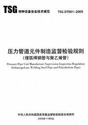 TSG D7001-2005 压力管道元件制造监督检验规则（埋弧焊钢管与聚乙烯管）
