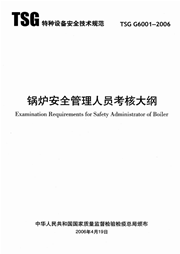 TSG G6001-2006 锅炉安全管理人员考核大纲