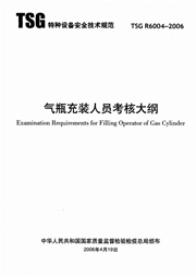 TSG R6004-2006 气瓶充装人员考核大纲