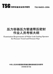 TSG D6001-2006 压力管道安全管理人员和操作人员考核大纲
