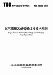 TSG D2002-2006 燃气用聚乙烯管道焊接技术规则