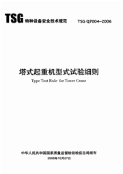 TSG Q7004-2006 塔式起重机型式试验细则