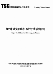 TSG Q7011-2006 旋臂式起重机型式试验细则