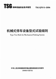 TSG Q7013-2006 机械式停车设备型式试验细则