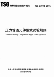 TSG D7002-2006 压力管道元件型式试验规则