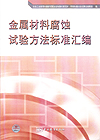 金属材料腐蚀试验方法标准汇编