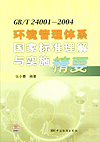 GB/T 24001-2004环境管理体系国家标准理解与实施精要