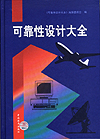 可靠性设计大全