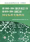 GB 10665-2004《碳化钙(电石)》和GB 6819-2004《溶解乙炔》国家标准实施指南