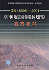 GB 18306-2001《中国地震动参数区划图》宣贯教材