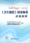 GB6952-2005《卫生陶瓷》国家标准实施指南