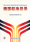 德国标准目录
