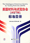 美国材料与试验协会(ASTM)标准目录