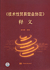《技术性贸易壁垒协议》释义
