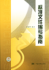 标准文件编写指南