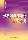 分析测试标准化工作手册