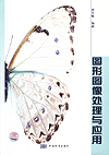 图形图像处理与应用
