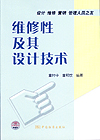 维修性及其设计技术