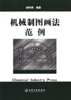 机械制图画法范例