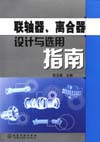 联轴器、离合器设计与选用指南
