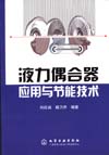 液力偶合器应用与节能技术
