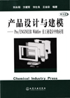 产品设计与建模——Pro/ENGINEER Wildfire在工业设计中的应用(附光盘)