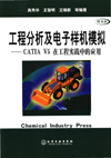 工程分析及电子样机模拟——CATIA V5在工程实践中的应用(附光盘)