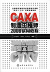 CAXA制造工程师2006实用教程