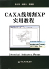 CAXA线切割XP实用教程