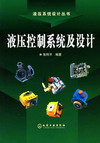 液压控制系统及设计