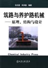 筑路与养护路机械——原理、结构与设计