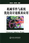 机械零件与系统优化设计建模及应用