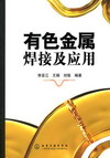 有色金属焊接及应用
