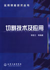 切割技术及应用