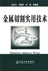 金属切割实用技术