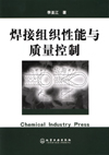 焊接组织性能与质量控制