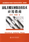 滚轧直螺纹钢筋连接技术应用指南
