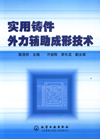 实用铸件外力辅助成形技术