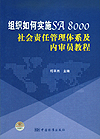 组织如何实施SA8000社会责任管理体系及内审员教程