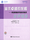 追求卓越的旅程——美国鲍德里奇国家质量奖自评报告