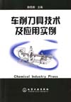 车削刀具技术及应用实例