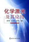 化学激光及其应用