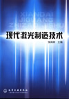 现代激光制造技术