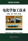 电化学加工技术
