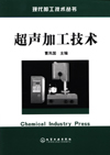 超声加工技术