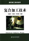 复合加工技术