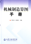 机械制造算图手册